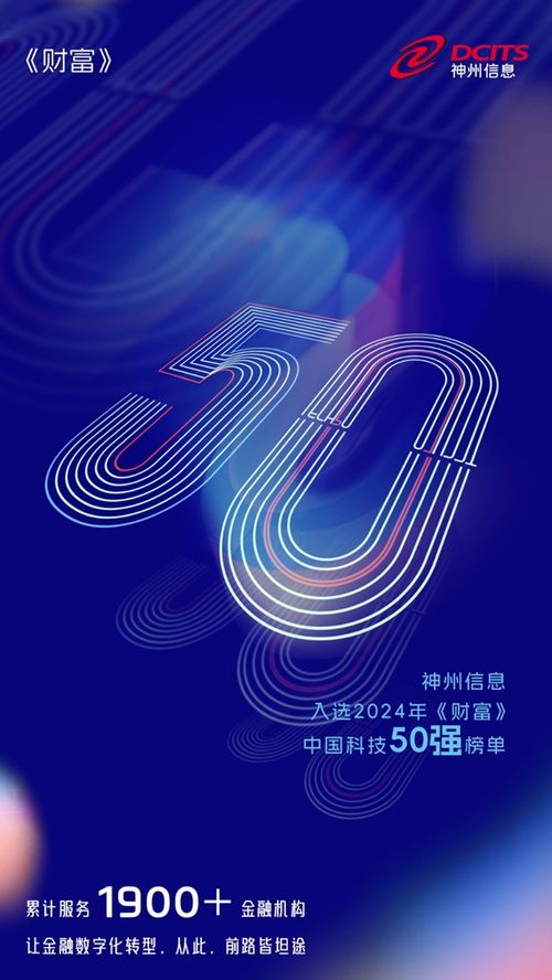 閃耀神州 神州信息榮登 2024年 財富 中國科技50強(qiáng) 榜單