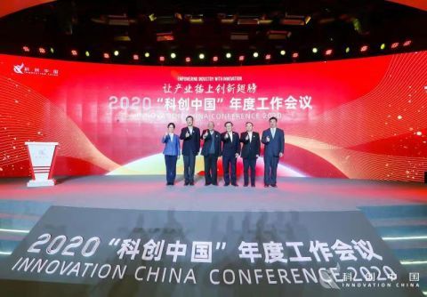 2020年“科創(chuàng)中國”年度工作會(huì)議 技術(shù)開發(fā)引領(lǐng)創(chuàng)新浪潮