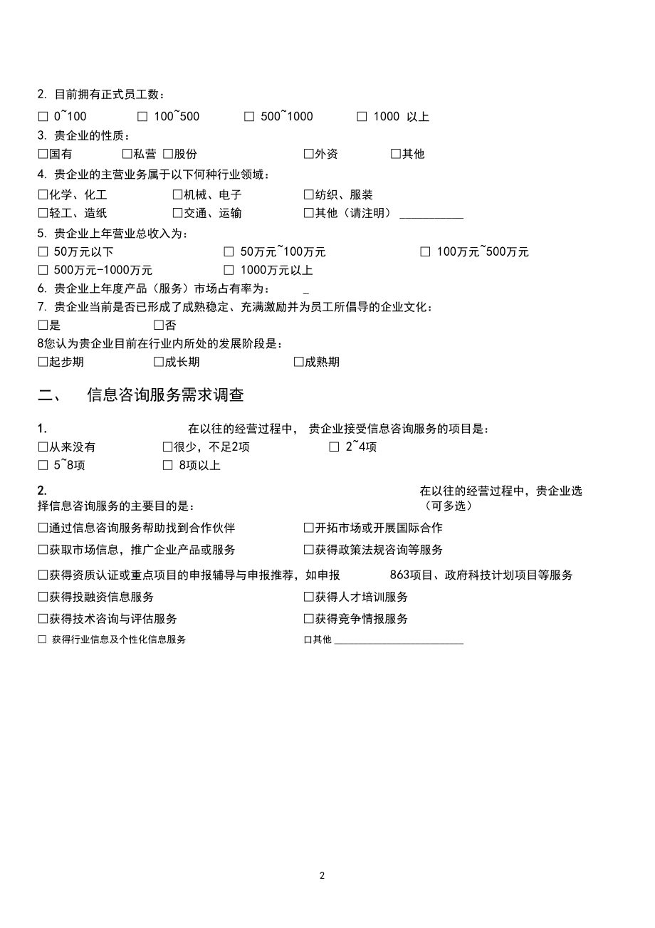 中小企業(yè)信息咨詢(xún)服務(wù)需求調(diào)查問(wèn)卷分析報(bào)告